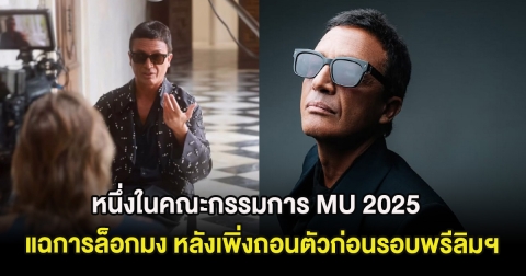 แรงมาก หนึ่งในคณะกรรมการ MU 2025 แฉการล็อกมง หลังเพิ่งถอนตัวก่อนรอบพรีลิมฯ