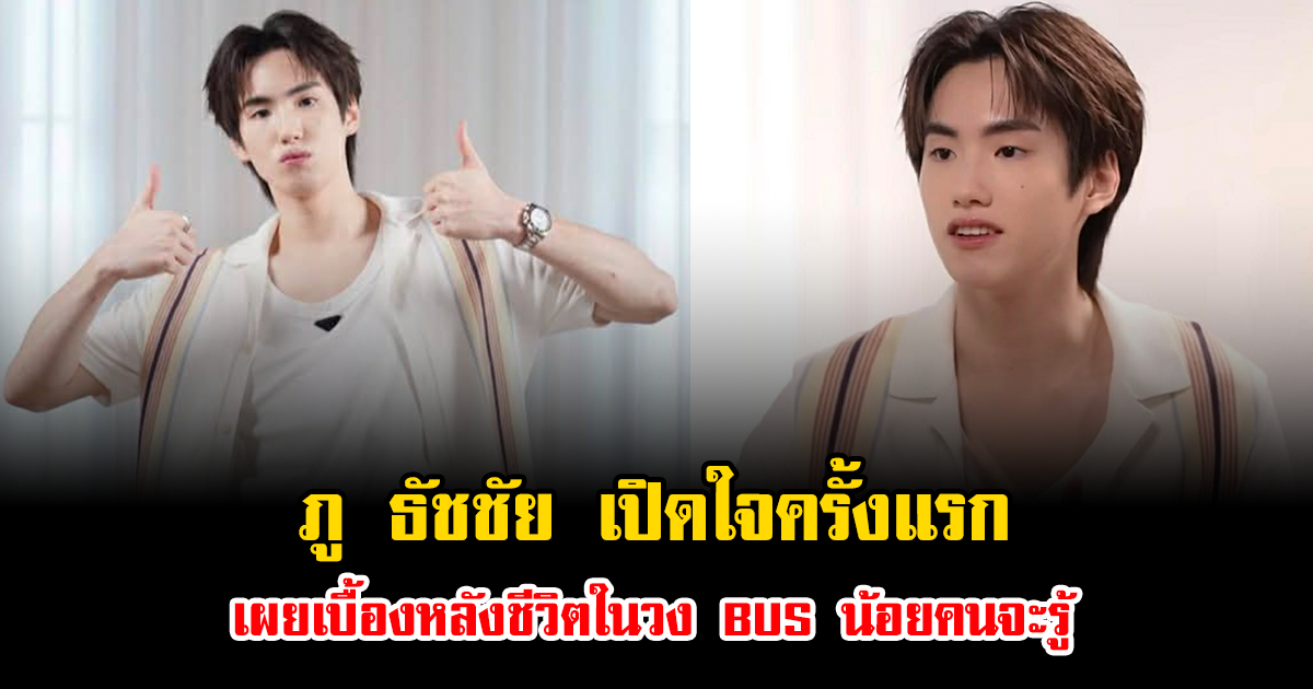 ภู ธัชชัย เปิดใจเล่าเส้นทางนักกีฬาสู่ศิลปิน เผยเบื้องหลังชีวิตในวง BUS น้อยคนจะรู้