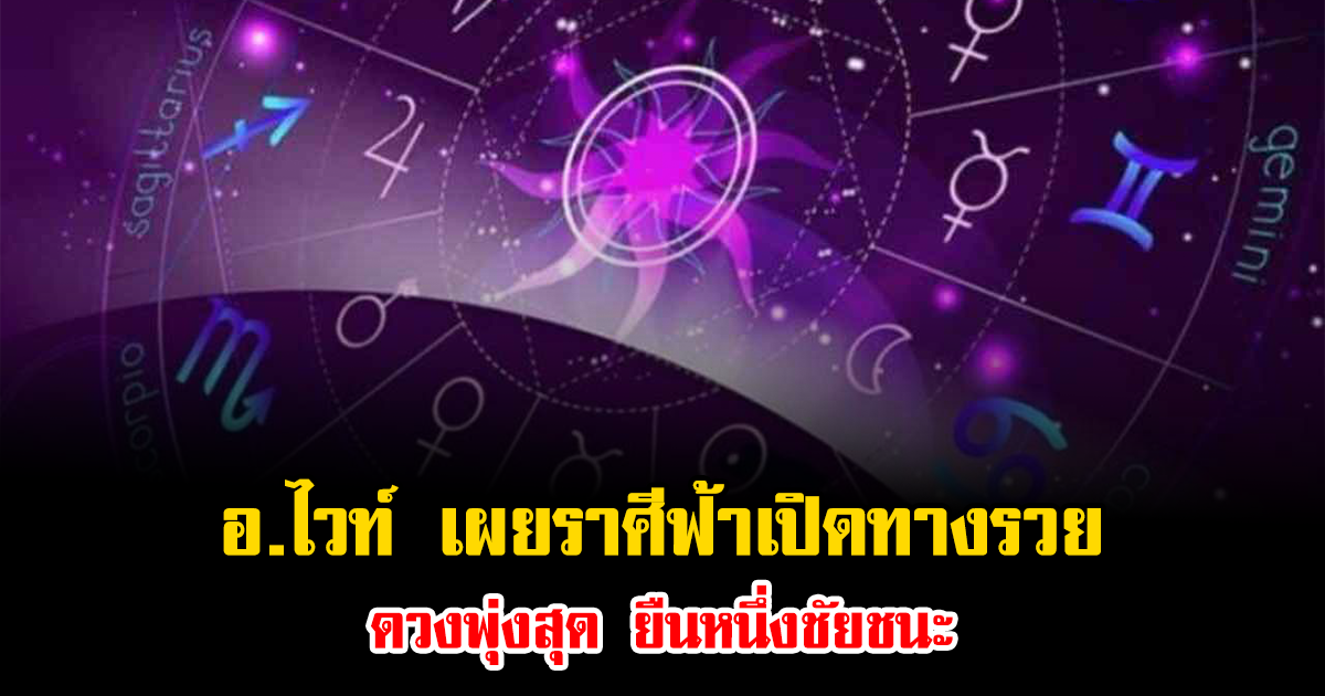 อ.ไวท์ เผยราศีฟ้าเปิดทางรวย ดวงพุ่งสุด ยืนหนึ่งชัยชนะ