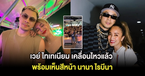 เวย์ ไทเทเนียม เคลื่อนไหวแล้ว พร้อมเห็นสีหน้า นานา ไรบีนา