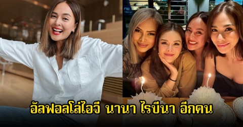 อีกคน! นางเอกตัวท็อป อัลฟอลโล่ไอจี นานา ไรบีนา เช่นกัน ก่อนหน้านั้นยังเห็นติดตามกันอยู่เลย