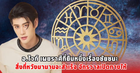 อ.ไวท์ เผยราศีที่ยืนหนึ่งเรื่องชัยชนะ สิ่งที่หวังมานานจะสำเร็จ จักรวาลเปิดทางให้