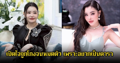 ลิลลี่ เหงียน เปิดใจถูกโกงจนหมดตัว เพราะอยากเป็นดารา ลั่นไม่รู้จะใช้เงินยังไงให้ถึงปีหน้า