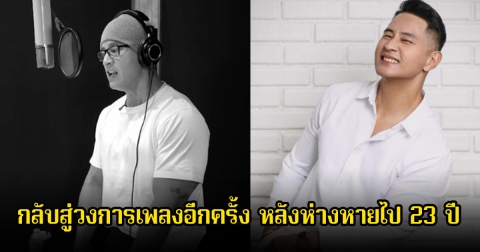 แฟนๆดีใจ นักร้องหนุ่ม กลับสู่วงการเพลงอีกครั้ง หลังห่างหายไป 23 ปี (ข่าวต่างประเทศ)