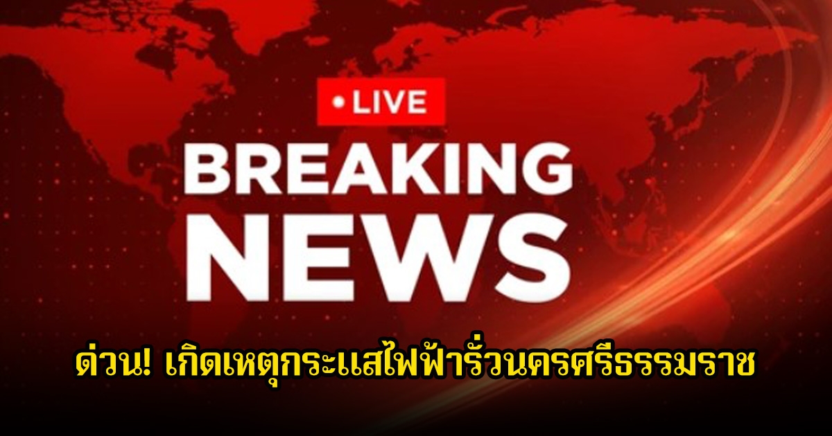 ด่วน! เกิดเหตุกระแสไฟฟ้ารั่วนครศรีธรรมราช มีผู้บาดเจ็บ 8 ราย