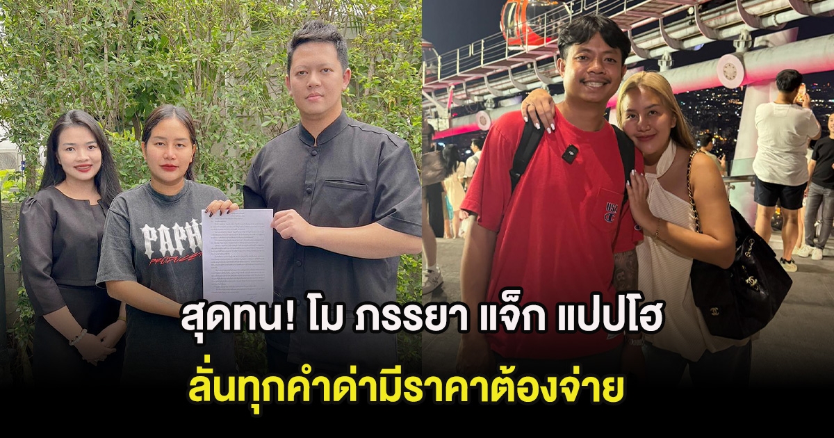 สุดทน! โม ภรรยา แจ็ก แปปโฮ ฟ้องเเล้ว ลั่นทุกคำด่ามีราคาต้องจ่าย