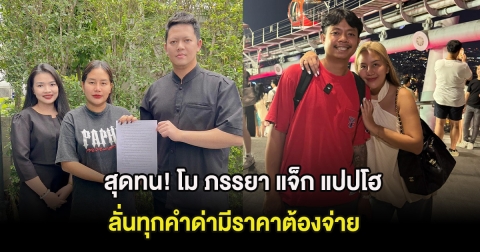 สุดทน! โม ภรรยา แจ็ก แปปโฮ ฟ้องเเล้ว ลั่นทุกคำด่ามีราคาต้องจ่าย