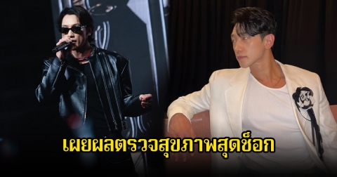 นักร้องหนุ่ม เผยผลตรวจสุขภาพสุดช็อก จนหมอต้องสั่งให้ออกกำลังกายเพิ่มอีก (ข่าวต่างประเทศ)