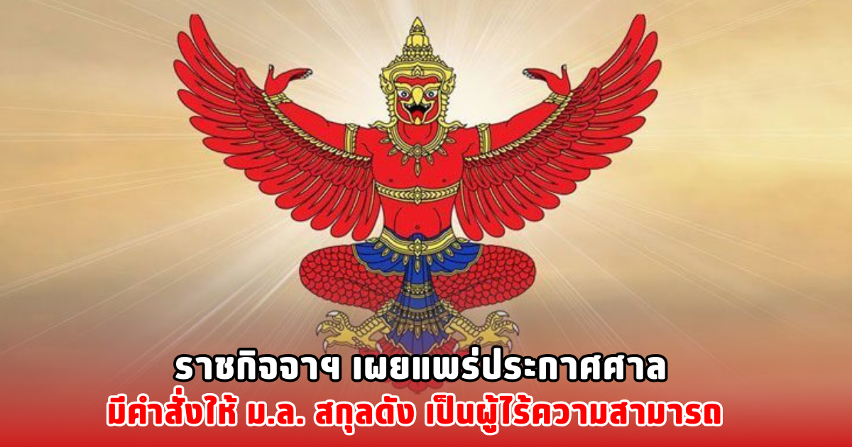 ราชกิจจาฯ เผยแพร่ประกาศศาล มีคำสั่งให้ ม.ล. สกุลดัง เป็นผู้ไร้ความสามารถ