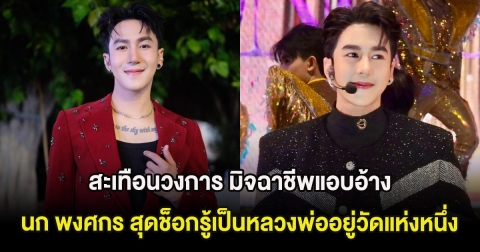 สะเทือนวงการ มิจฉาชีพแอบอ้าง นก พงศกร หลอกโอนเงิน สุดช็อกรู้เป็นหลวงพ่ออยู่วัดแห่งหนึ่ง