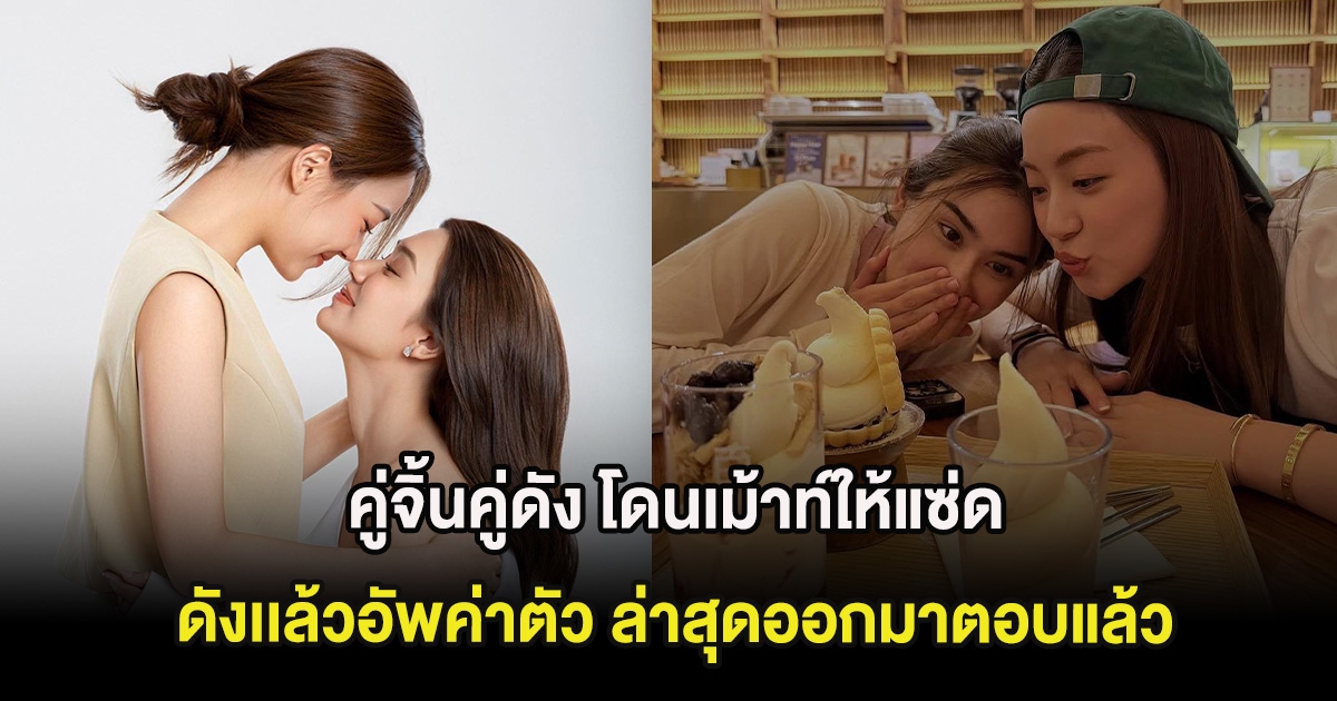 คู่จิ้นคู่ดัง โดนเม้าท์ให้แซ่ด ดังเเล้วอัพค่าตัว ล่าสุดออกมาตอบแล้ว