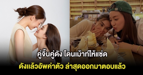 คู่จิ้นคู่ดัง โดนเม้าท์ให้แซ่ด ดังเเล้วอัพค่าตัว ล่าสุดออกมาตอบแล้ว