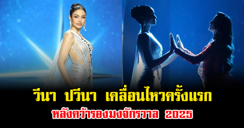 วีนา ปวีนา เคลื่อนไหวครั้งแรก หลังคว้ารองมงจักรวาล 2025