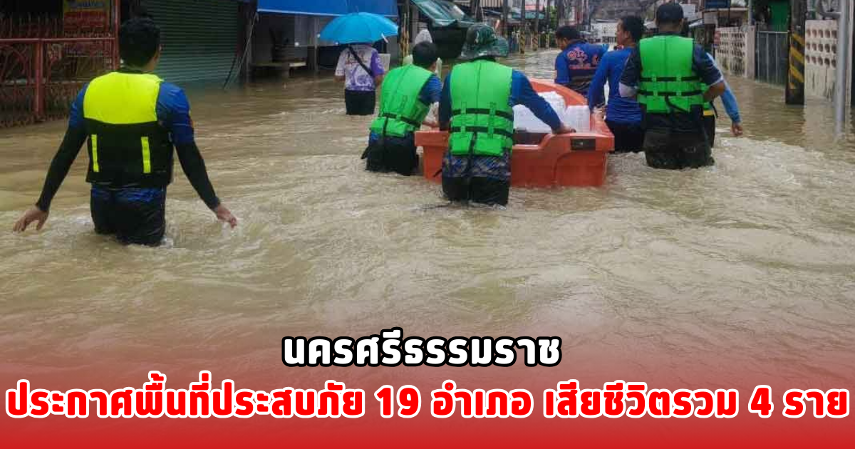 นครศรีธรรมราช ประกาศพื้นที่ประสบภัย 19 อำเภอ เสียชีวิตรวม 4 ราย