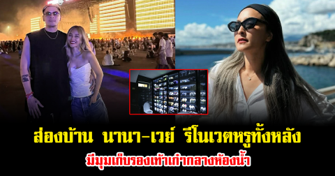 ส่องบ้าน นานา-เวย์ รีโนเวตหรูทั้งหลัง มีมุมเก็บรองเท้าเก๋ๆกลางห้องน้ำ