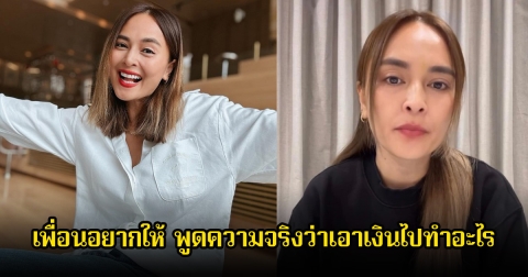 เพจดัง เผยเพื่อนอยากให้ นานา พูดความจริงว่าเอาเงินไปทำอะไร ถ้ายืมพร้อมช่วย