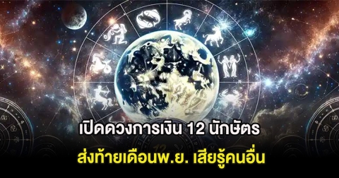 เปิดดวงการเงิน 12 นักษัตร ส่งท้ายเดือนพ.ย. เสียรู้คนอื่น