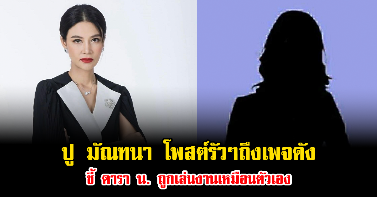 ปู มัณฑนา เดือด โพสต์รัวๆถึงเพจดัง ชี้ ดารา น. ถูกเล่นงานเหมือนตัวเอง