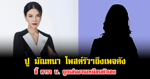 ปู มัณฑนา เดือด โพสต์รัวๆถึงเพจดัง ชี้ ดารา น. ถูกเล่นงานเหมือนตัวเอง