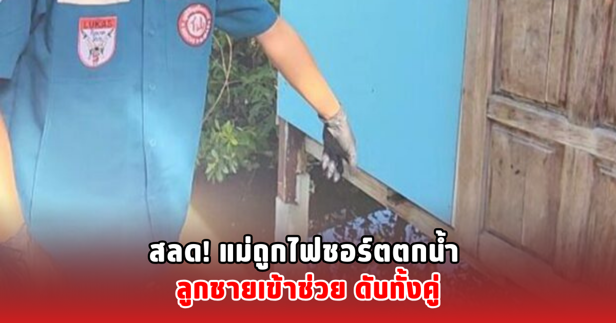 สลด! แม่ถูกไฟชอร์ตตกน้ำ ลูกชายเข้าช่วย ดับทั้งคู่