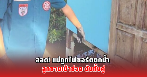 สลด! แม่ถูกไฟชอร์ตตกน้ำ ลูกชายเข้าช่วย ดับทั้งคู่