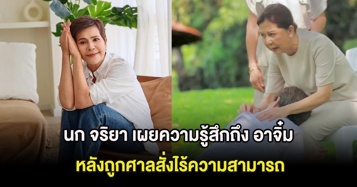 สุดซึ้ง นก จริยา เผยความรู้สึกถึง อาจิ๋ม มยุรฉัตร ผู้จัดคนดัง หลังถูกศาลสั่งไร้ความสามารถ