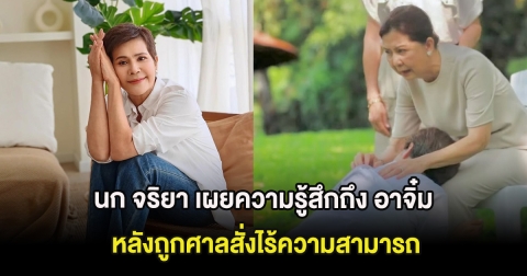 สุดซึ้ง นก จริยา เผยความรู้สึกถึง อาจิ๋ม มยุรฉัตร ผู้จัดคนดัง หลังถูกศาลสั่งไร้ความสามารถ