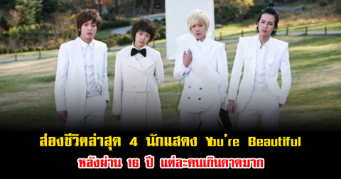 ส่องชีวิตล่าสุด 4 นักแสดง You’re Beautiful หลังผ่าน 16 ปี แต่ละคนเกินคาดมาก (ข่าวต่างประเทศ)
