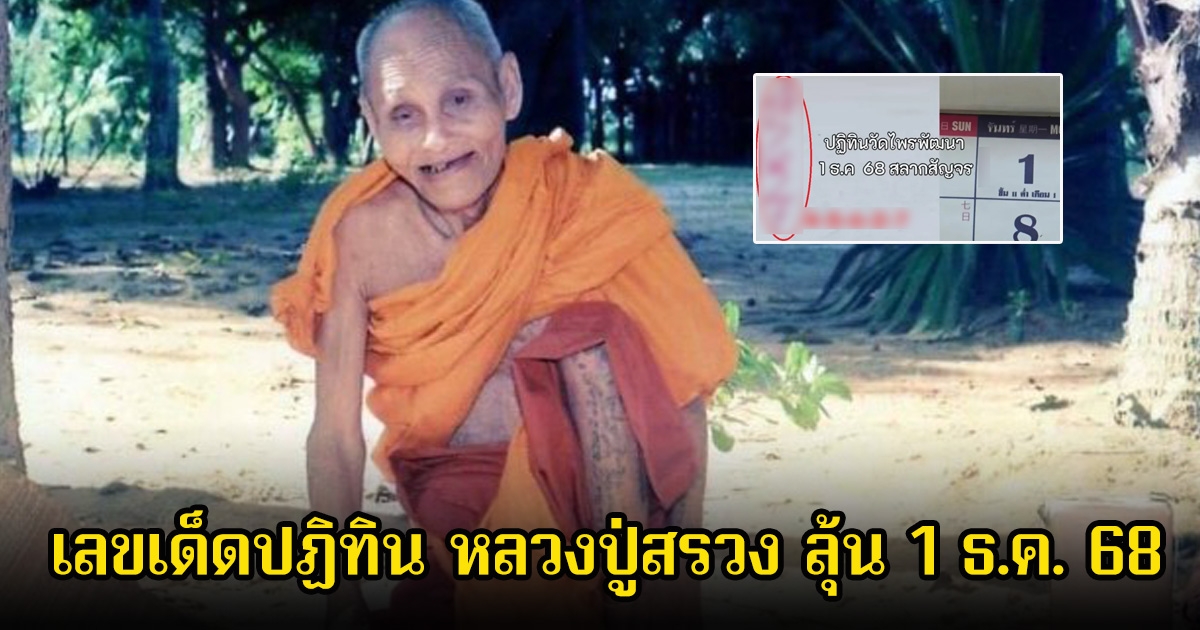 เลขเด็ดปฏิทิน หลวงปู่สรวง ลุ้นโชคประจำงวด 1 ธ.ค. 68