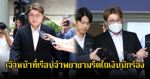 ช็อก! นักร้องหนุ่ม ถูกเจ้าหน้าที่เรือนจำพยายามรีดไถเงิน ปมคดีขับรถชน (ข่าวต่างประเทศ)