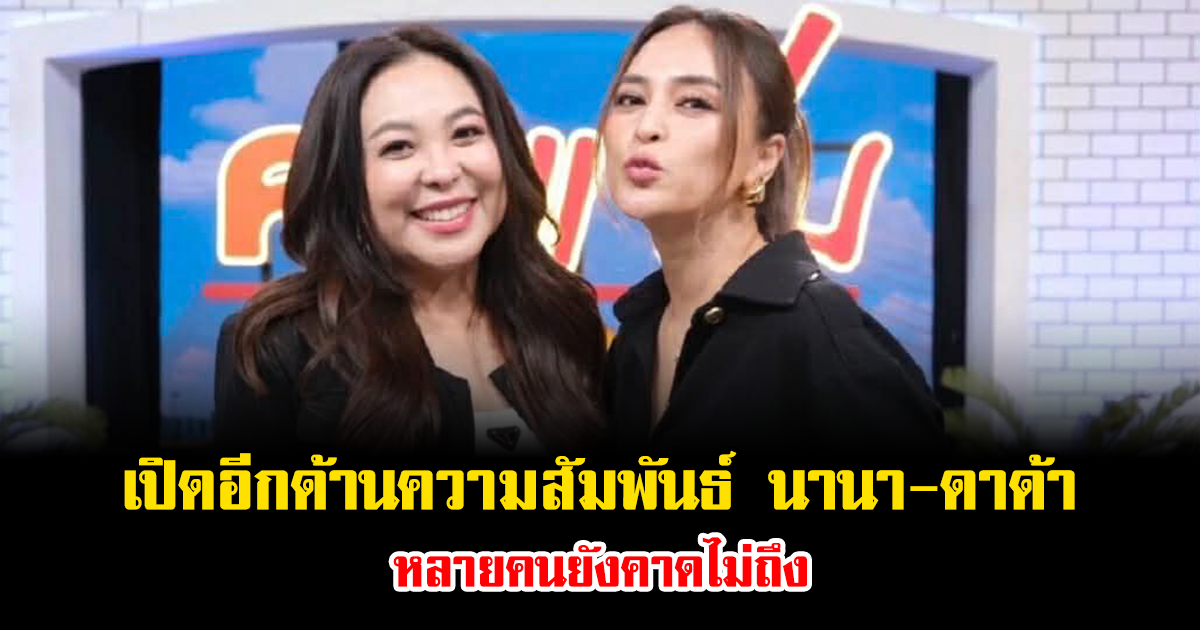 เปิดอีกด้านความสัมพันธ์ นานา-ดาด้า หลายคนยังคาดไม่ถึง