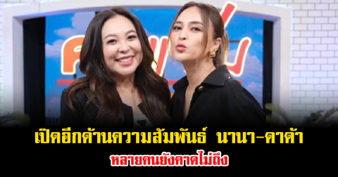 เปิดอีกด้านความสัมพันธ์ นานา-ดาด้า หลายคนยังคาดไม่ถึง