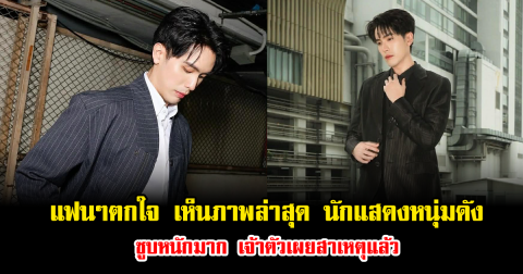 แฟนๆตกใจ เห็นภาพล่าสุด นักแสดงหนุ่มดัง ซูบหนักมาก เจ้าตัวเผยสาเหตุแล้ว