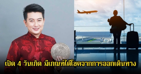 หมอท็อป ซีเคร็ท เปิด 4 วันเกิด มีเกณฑ์ได้โชคจากการออกเดินทาง