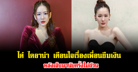 ได๋ ไดอาน่า เตือนใจเรื่องเพื่อนยืมเงิน หลังเจ็บมานับครั้งไม่ถ้วน