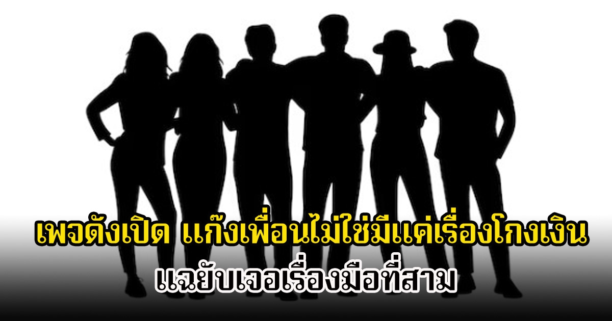 ช็อก! เพจดังเปิด แก๊งเพื่อนไม่ใช่มีแค่เรื่องโกงเงิน แฉยับเจอเรื่องมือที่สาม