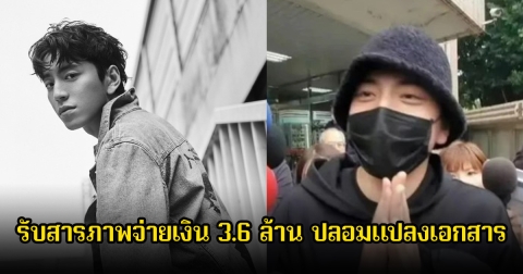 ช็อก! พระเอกดัง รับสารภาพจ่ายเงิน 3.6 ล้าน ปลอมแปลงเอกสาร เขย่าทั้งวงการบันเทิง (ข่าวต่างประเทศ)