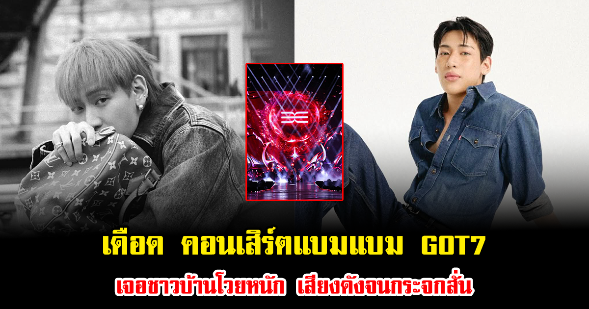 เดือด คอนเสิร์ตแบมแบม GOT7 เจอชาวบ้านโวยหนัก เสียงดังจนกระจกสั่น