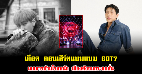 เดือด คอนเสิร์ตแบมแบม GOT7 เจอชาวบ้านโวยหนัก เสียงดังจนกระจกสั่น