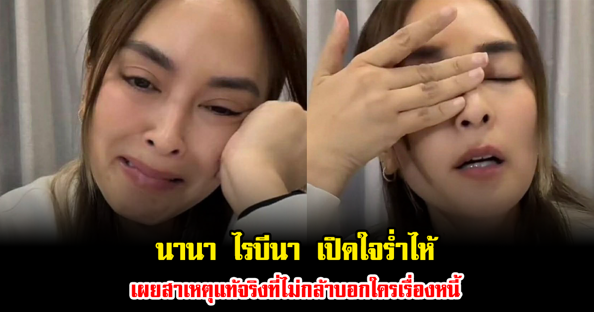 นานา ไรบีนา เปิดใจร่ำไห้ เผยสาเหตุแท้จริงที่ไม่กล้าบอกใครเรื่องหนี้