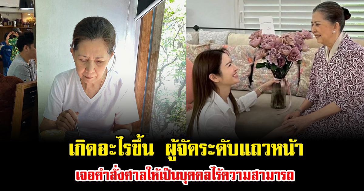 เกิดอะไรขึ้น ผู้จัดระดับแถวหน้า เจอคำสั่งศาลให้เป็นบุคคลไร้ความสามารถ