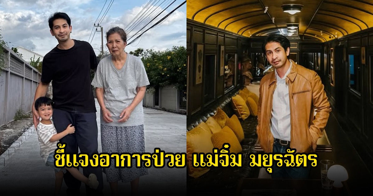 เจ็ท ณัฐพงศ์ ชี้แจงอาการป่วย แม่จิ๋ม มยุรฉัตร หลังราชกิจจานุเบกษาแจ้งเป็นคนไร้ความสามารถ