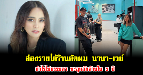 ส่องรายได้ร้านตัดผม นานา-เวย์ กำไรไม่ธรรมดา ทะลุหลักล้านใน 3 ปี