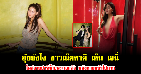 อุ้ยยังไง ชาวเน็ตตาดี เห็น เจนี่ โผล่งานปาร์ตี้กับพระเอกดัง หลังหายหน้าไปนาน