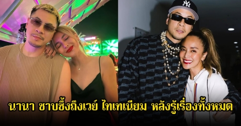 นานา ซาบซึ้งถึงเวย์ ไทเทเนียม หลังรู้เรื่องทั้งหมด ยอมรับกลัวถึงขั้นขอเลิกรา เพราะสามีขอดูเส้นทางการเงิน