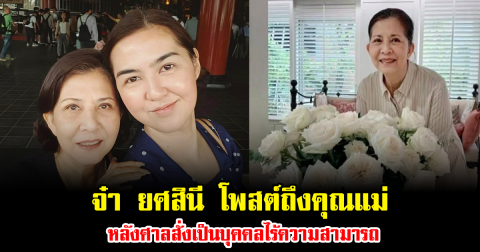 จ๋า ยศสินี โพสต์ความในใจถึงคุณแม่ หลังศาลสั่ง จิ๋ม มยุรฉัตร เป็นบุคคลไร้ความสามารถ