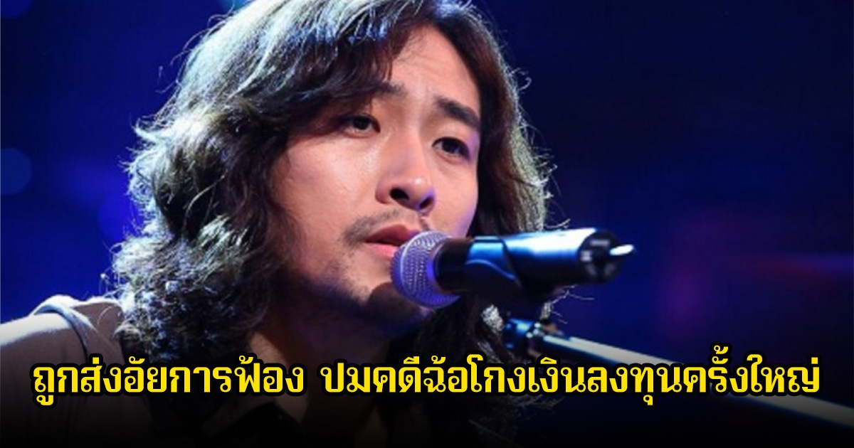 แฟนๆช็อก! นักร้องหนุ่ม ถูกส่งอัยการฟ้อง ปมคดีฉ้อโกงเงินลงทุนครั้งใหญ่ (ข่าวต่างประเทศ)