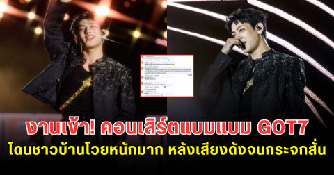 งานเข้า! คอนเสิร์ตแบมแบม GOT7 โดนชาวบ้านโวยหนักมาก หลังเสียงดังจนกระจกสั่น ล่าสุดผู้จัดชี้แจงแล้ว