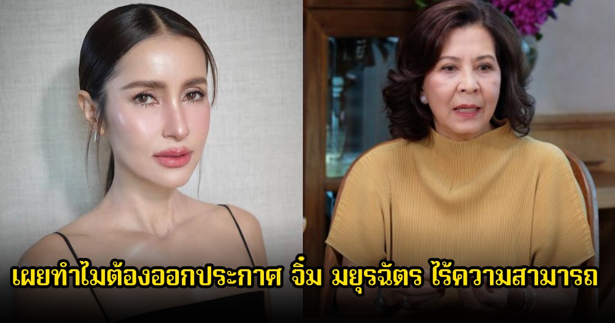 แอน ทองประสม เผยทำไมต้องออกประกาศ จิ๋ม มยุรฉัตร ไร้ความสามารถ