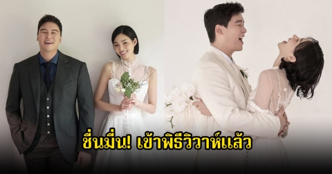 ชื่นมื่น! พระเอกดังกับดาราสาว เข้าพิธีวิวาห์แล้ว จากคู่จิ้นในจอ สู่คู่จริงนอกจอ (ข่าวต่างประเทศ)